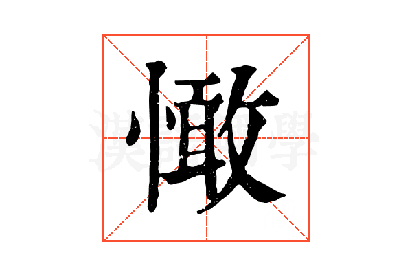 㦑