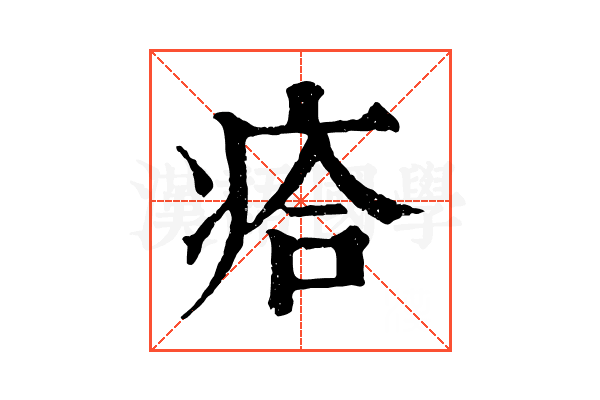 㾑