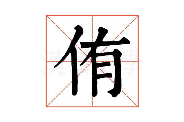 侑