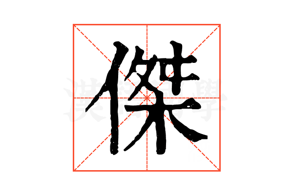 傑