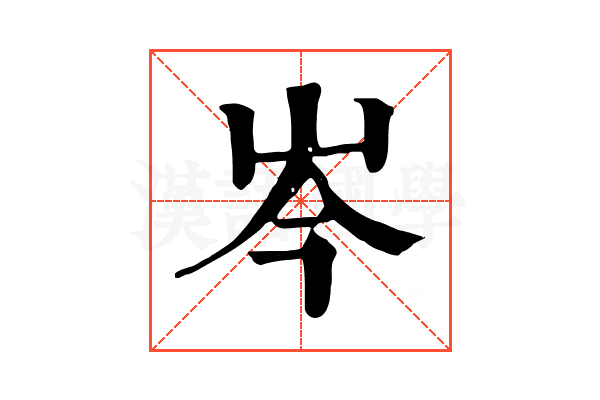 岑