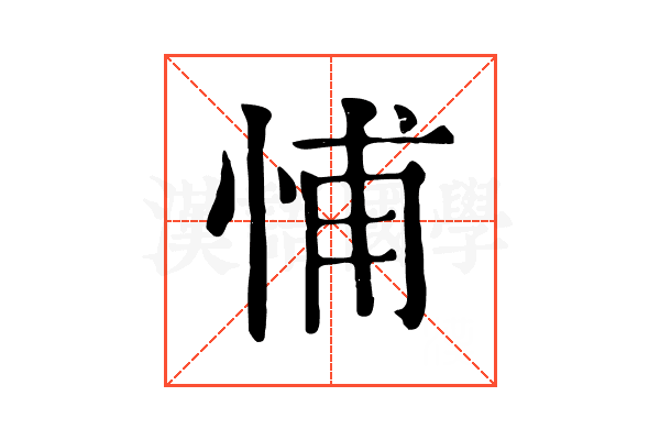 悑