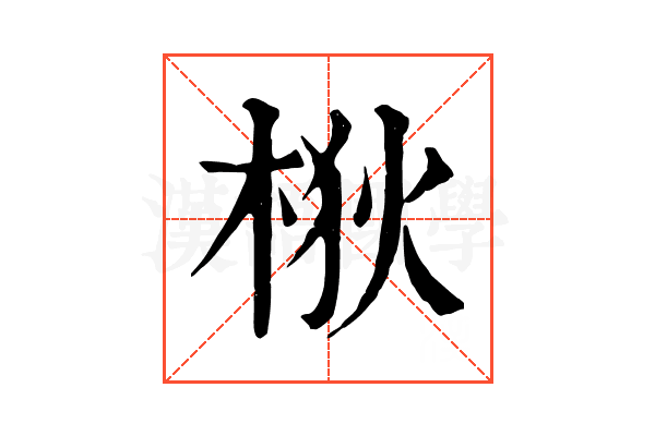 梑