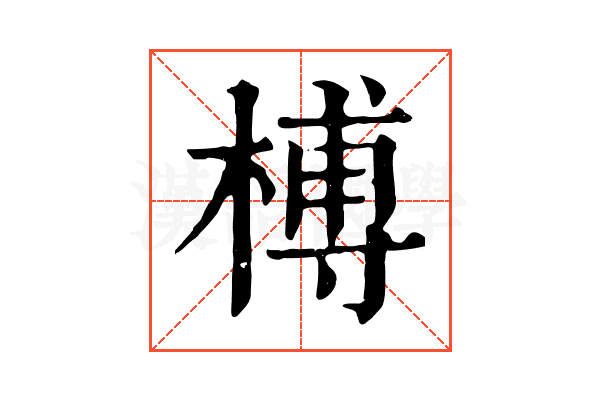 榑