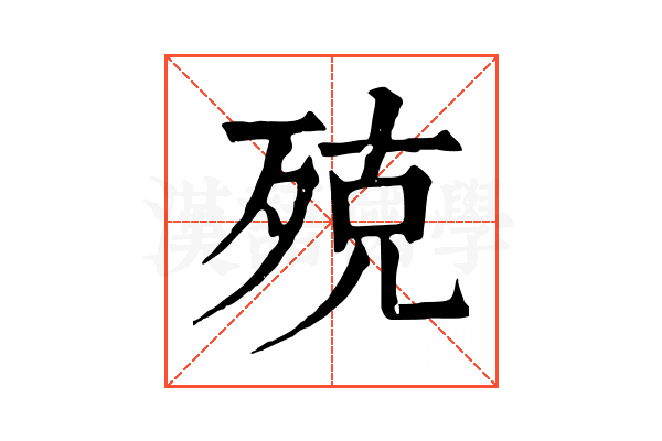 殑