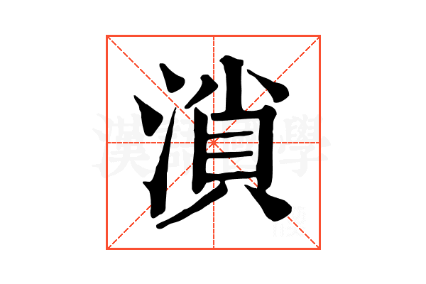 溑