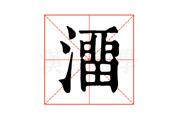 澑