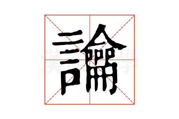 讑