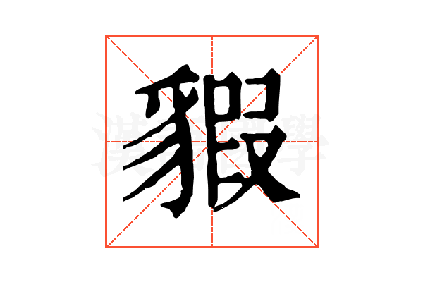 貑