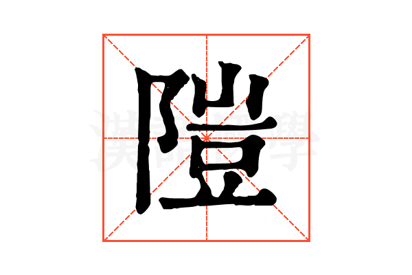 隑