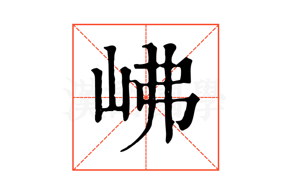 𡶒