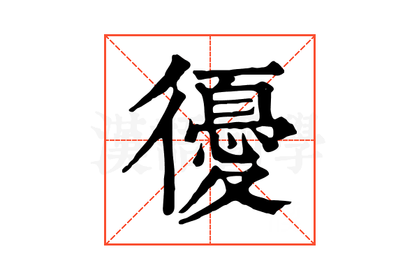 𢖒