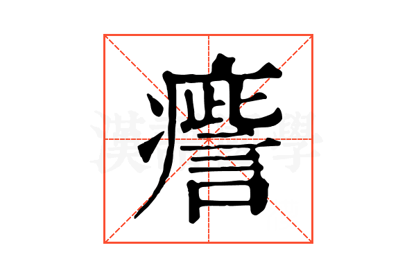 𤺒