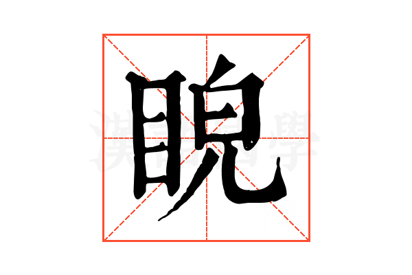 𥆒