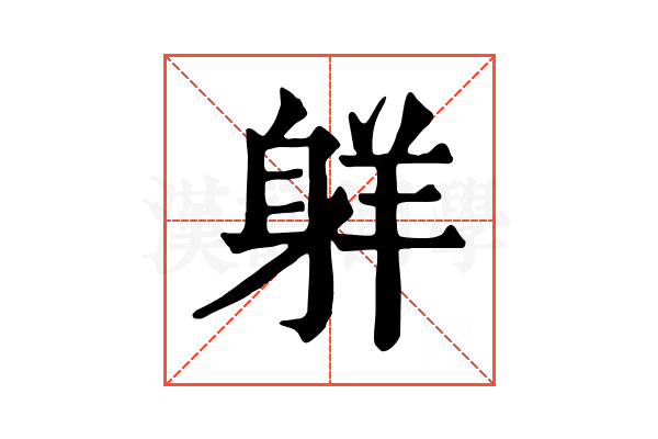 𦎒