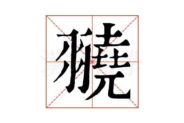 𦒒
