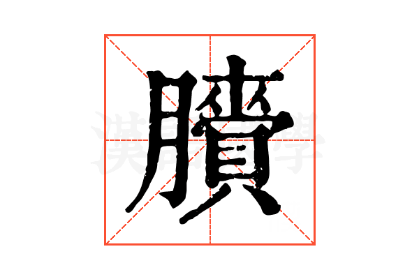 𦢒