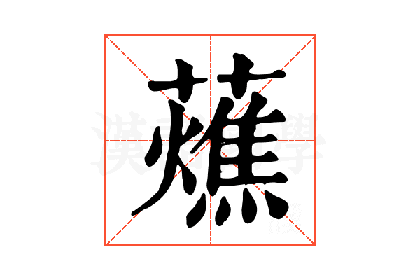𧂒