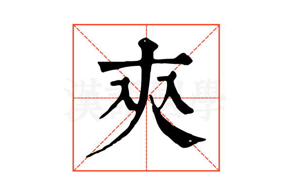 㚒