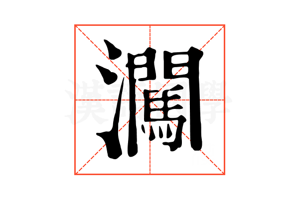 㶒