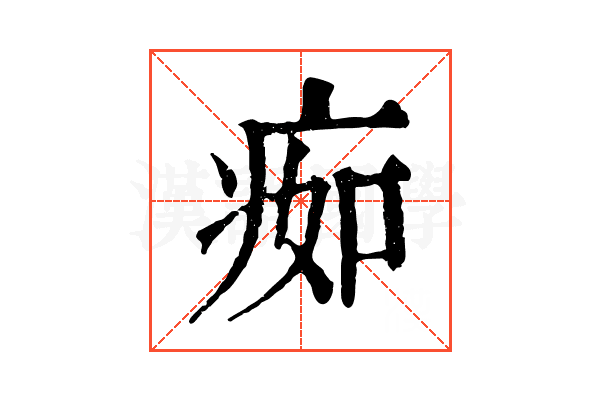 㾒