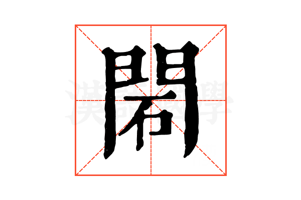 䦒