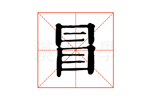 冒