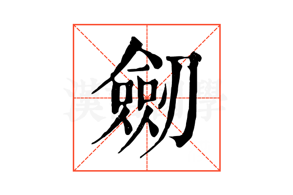 劒