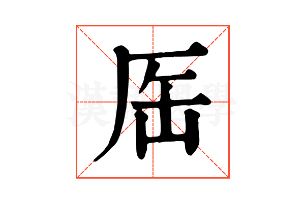 厒