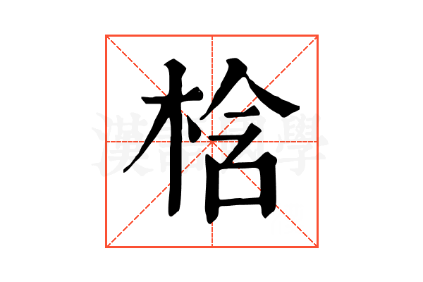 梒