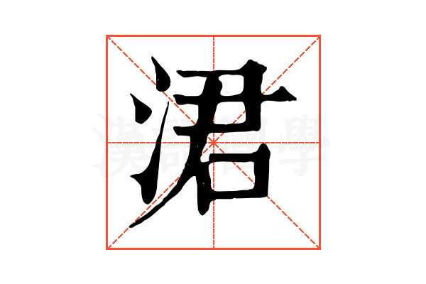 涒
