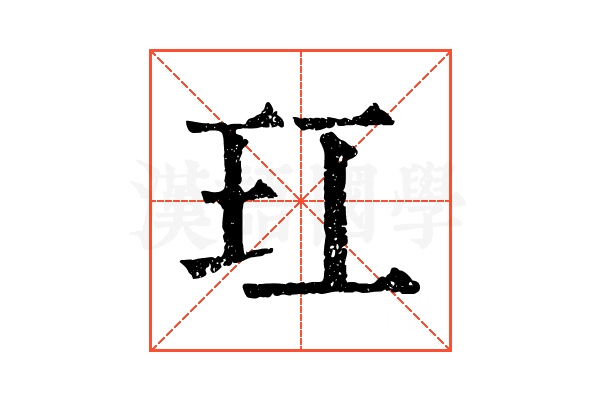 玒