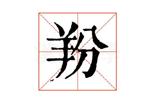 羒