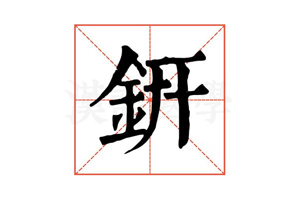 銒