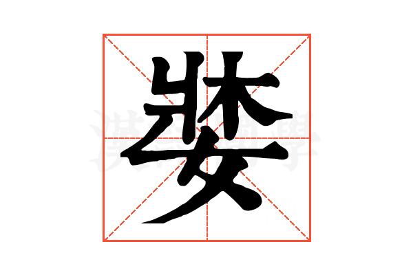 𡞓