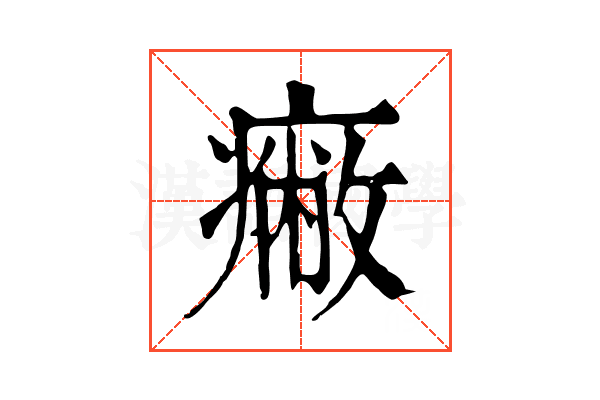 𤺓