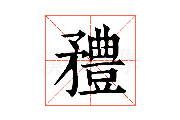 𥎓