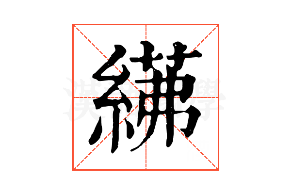 𦂓