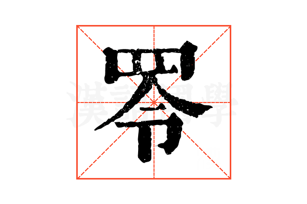 𦊓