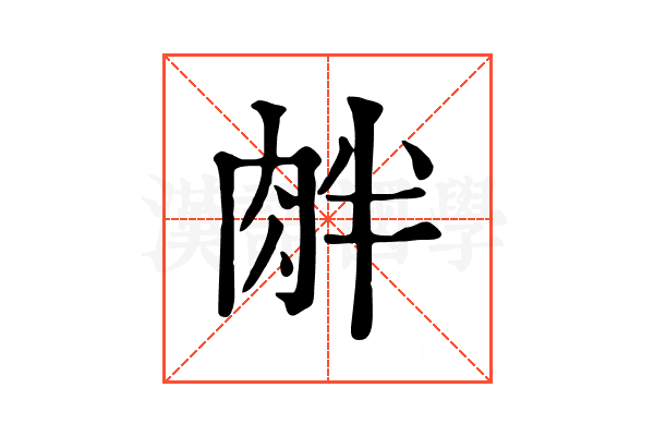 𦚓
