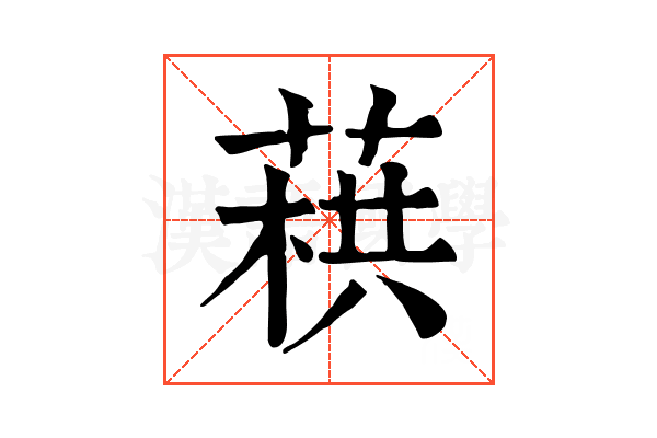 𦶓