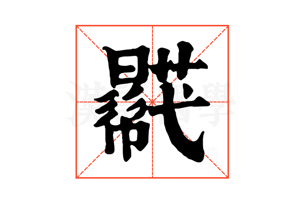 𧂓