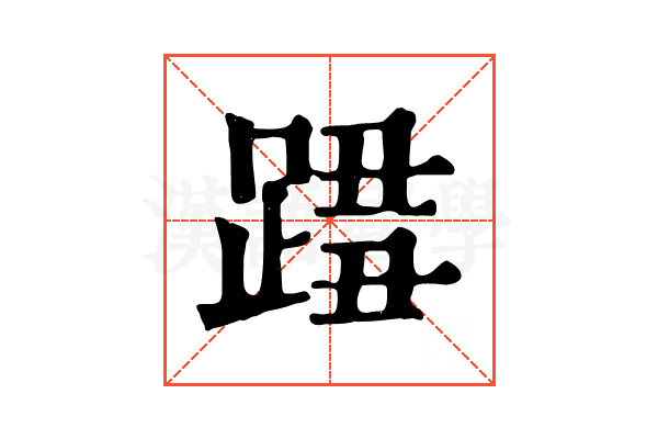 𨂓