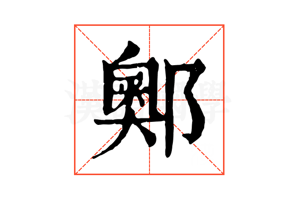 𨞓