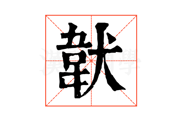 𩎓