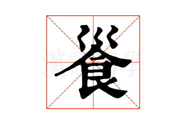 𩚓