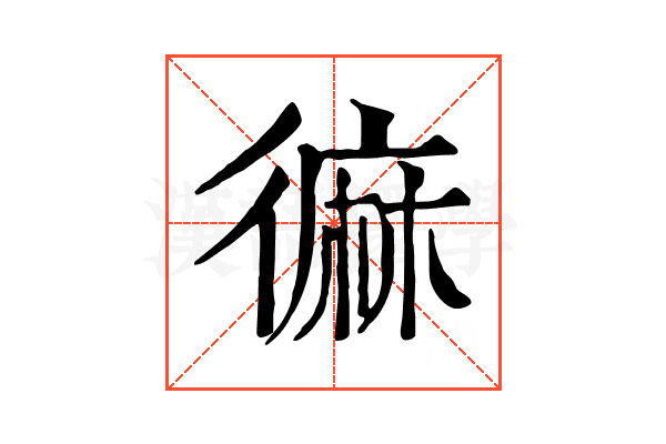 𪎓