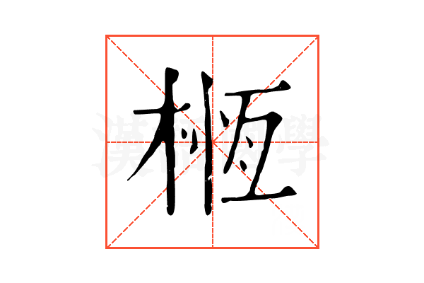 㮓
