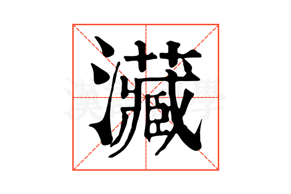㶓