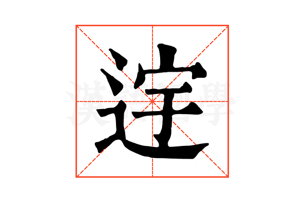 䢓
